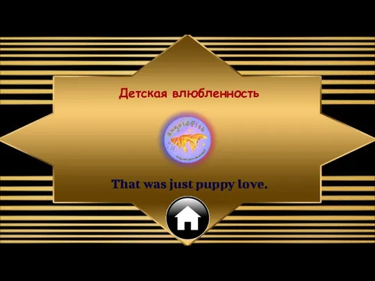 Детская влюбленность That was just puppy love.