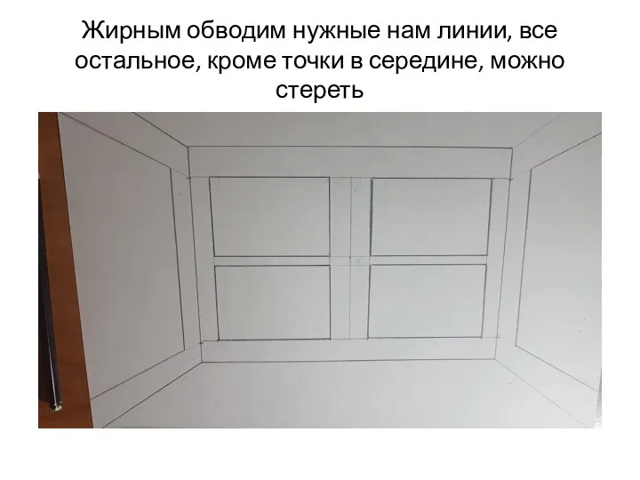 Жирным обводим нужные нам линии, все остальное, кроме точки в середине, можно стереть