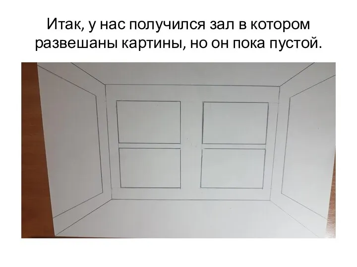 Итак, у нас получился зал в котором развешаны картины, но он пока пустой.