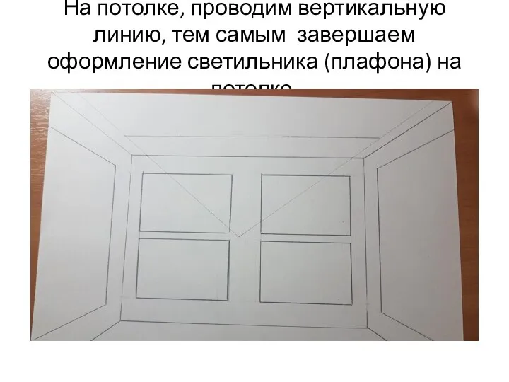 На потолке, проводим вертикальную линию, тем самым завершаем оформление светильника (плафона) на потолке.