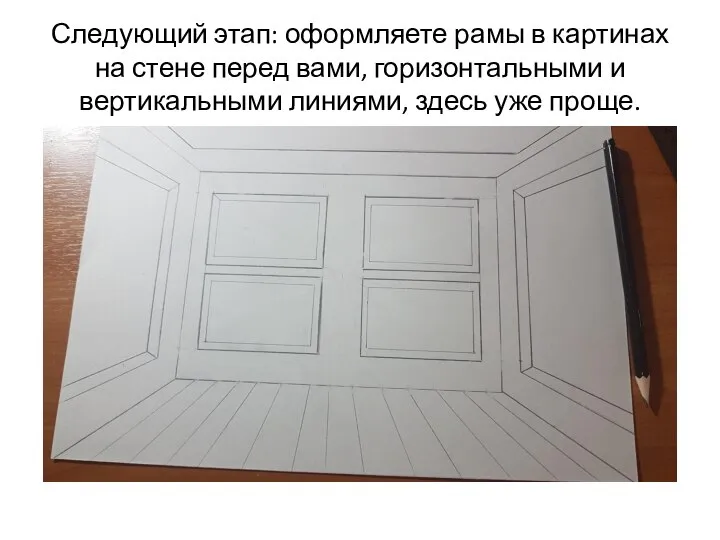 Следующий этап: оформляете рамы в картинах на стене перед вами, горизонтальными и