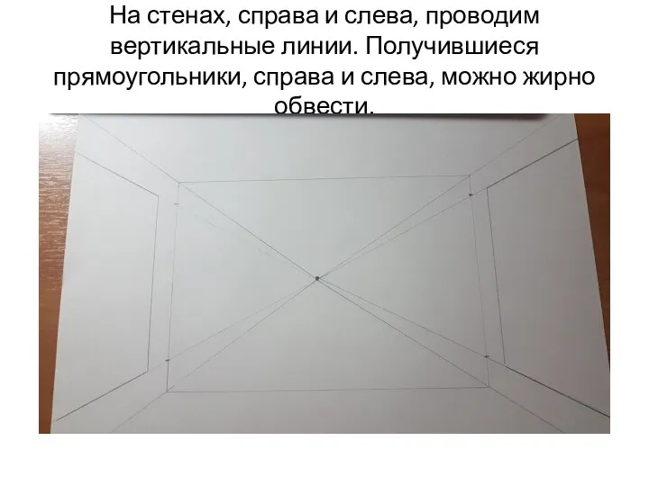 На стенах, справа и слева, проводим вертикальные линии. Получившиеся прямоугольники, справа и слева, можно жирно обвести.