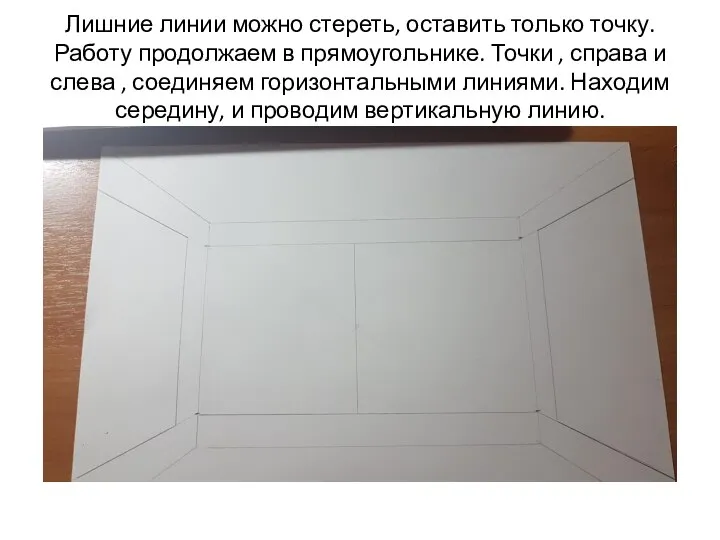 Лишние линии можно стереть, оставить только точку. Работу продолжаем в прямоугольнике. Точки