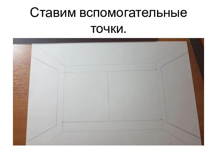 Ставим вспомогательные точки.