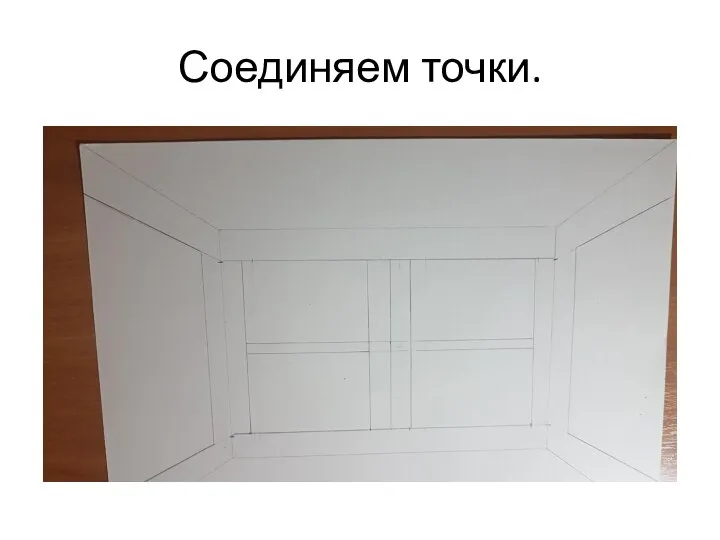 Соединяем точки.