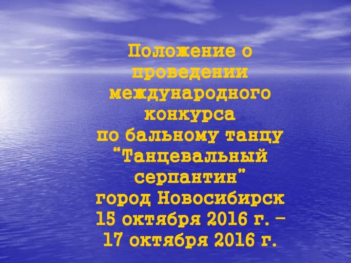 Положение о проведении международного конкурса по бальному танцу “Танцевальный серпантин” город Новосибирск