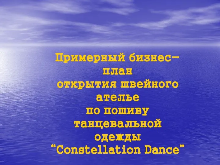 Примерный бизнес-план открытия швейного ателье по пошиву танцевальной одежды “Constellation Dance”
