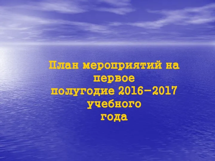 План мероприятий на первое полугодие 2016-2017 учебного года