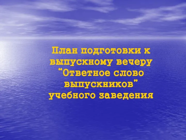 План подготовки к выпускному вечеру “Ответное слово выпускников” учебного заведения