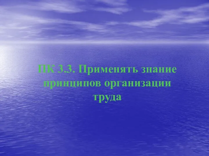 ПК 3.3. Применять знание принципов организации труда