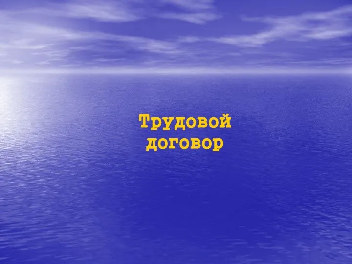 Трудовой договор