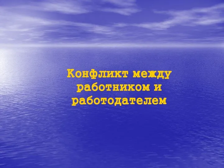 Конфликт между работником и работодателем