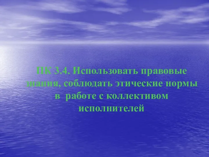 ПК 3.4. Использовать правовые знания, соблюдать этические нормы в работе с коллективом исполнителей