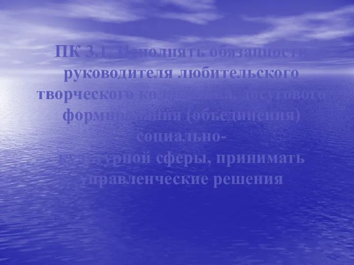 ПК 3.1. Исполнять обязанности руководителя любительского творческого коллектива, досугового формирования (объединения) социально-