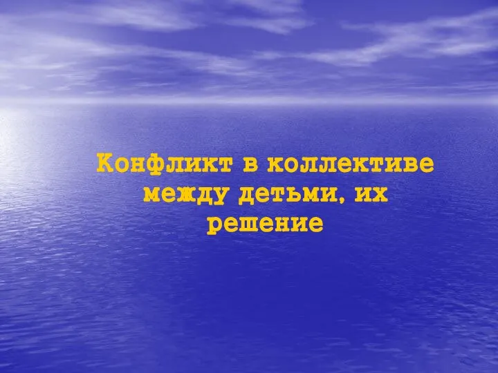 Конфликт в коллективе между детьми, их решение