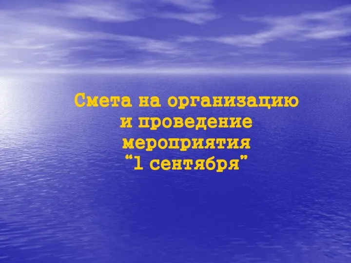 Смета на организацию и проведение мероприятия “1 сентября”