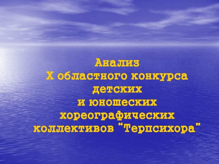 Анализ Х областного конкурса детских и юношеских хореографических коллективов “Терпсихора”