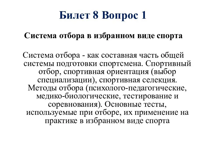 Билет 8 Вопрос 1 Система отбора в избранном виде спорта Система отбора