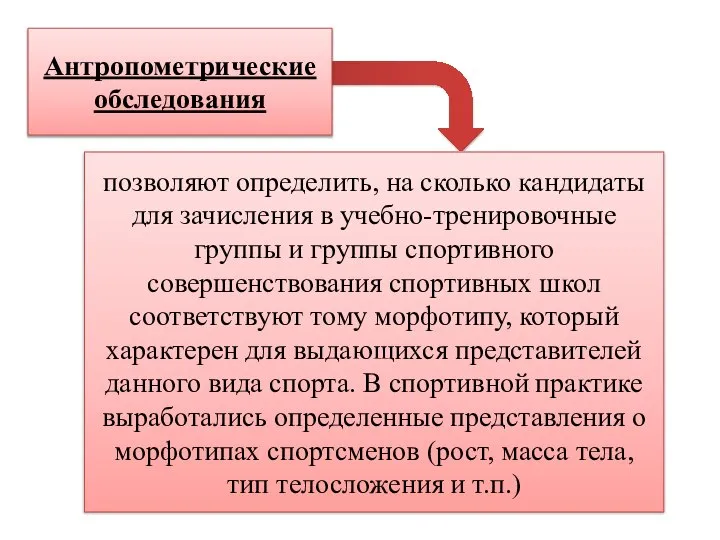 Антропометрические обследования позволяют определить, на сколько кандидаты для зачисления в учебно-тренировочные группы