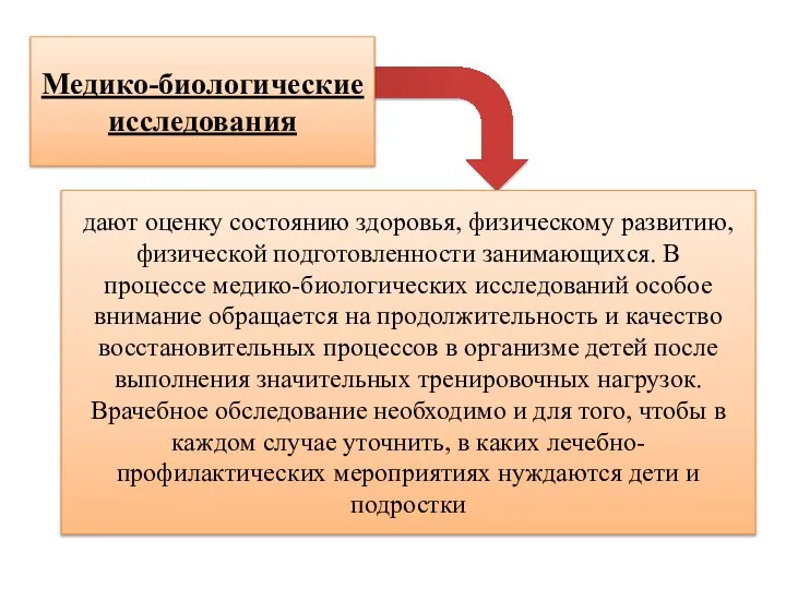 Медико-биологические исследования дают оценку состоянию здоровья, физическому развитию, физической подготовленности занимающихся. В