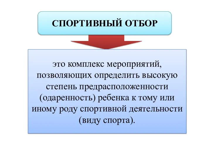 СПОРТИВНЫЙ ОТБОР это комплекс мероприятий, позволяющих определить высокую степень предрасположенности (одаренность) ребенка