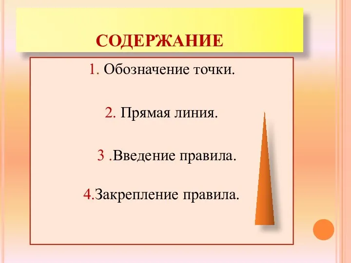 СОДЕРЖАНИЕ 1. Обозначение точки. 2. Прямая линия. 3 .Введение правила. 4.Закрепление правила.