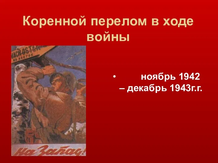 Коренной перелом в ходе войны ноябрь 1942 – декабрь 1943г.г.