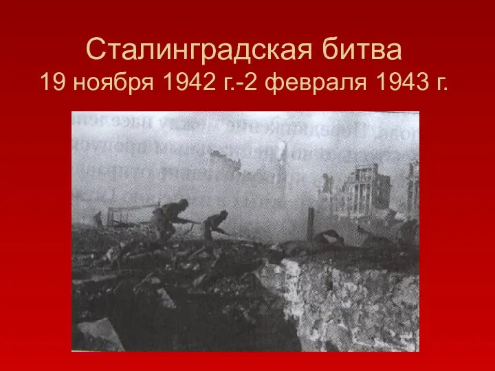 Сталинградская битва 19 ноября 1942 г.-2 февраля 1943 г.