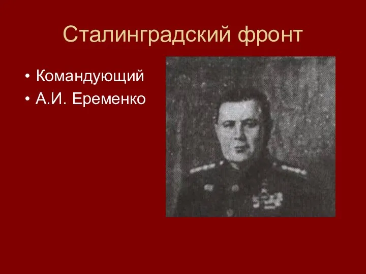Сталинградский фронт Командующий А.И. Еременко