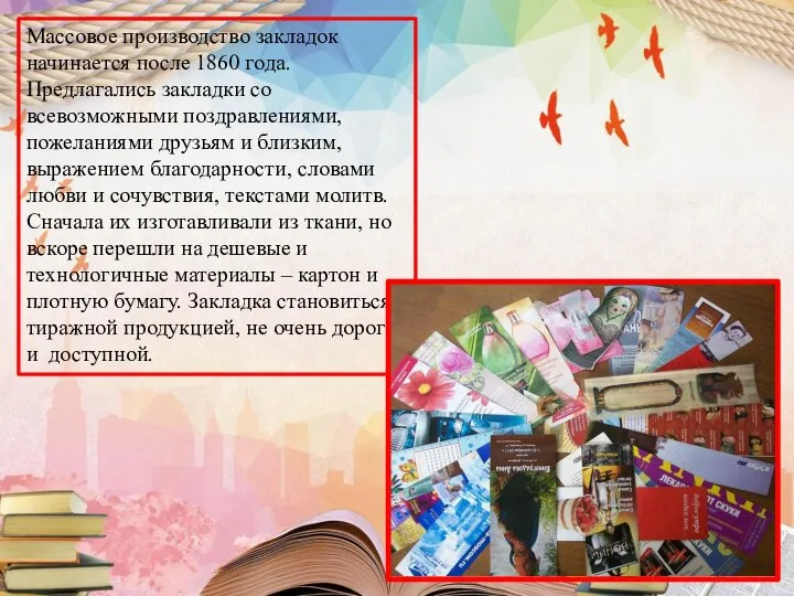 Массовое производство закладок начинается после 1860 года. Предлагались закладки со всевозможными поздравлениями,