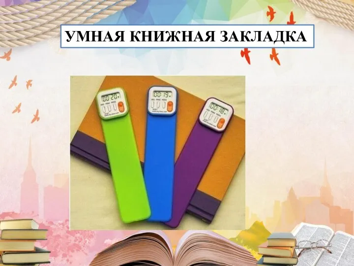 УМНАЯ КНИЖНАЯ ЗАКЛАДКА