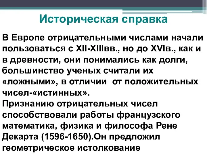 Историческая справка В Европе отрицательными числами начали пользоваться с XII-XIIIвв., но до