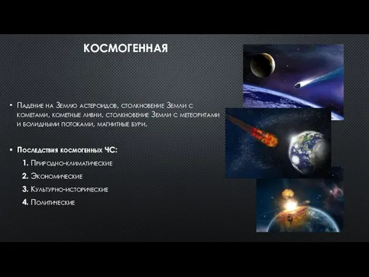 КОСМОГЕННАЯ Падение на Землю астероидов, столкновение Земли с кометами, кометные ливни, столкновение