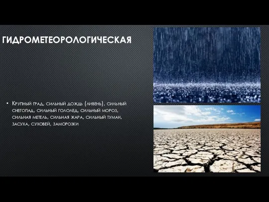 ГИДРОМЕТЕОРОЛОГИЧЕСКАЯ Крупный град, сильный дождь (ливень), сильный снегопад, сильный гололед, сильный мороз,