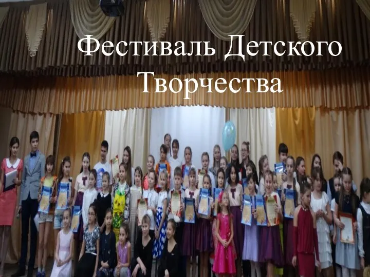 Фестиваль Детского Творчества