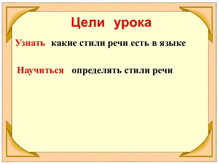 Цели урока Узнать какие стили речи есть в языке Научиться определять стили речи