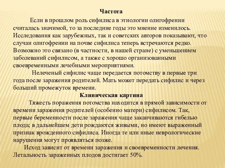 Частота Если в прошлом роль сифилиса в этиологии олигофрении считалась значимой, то