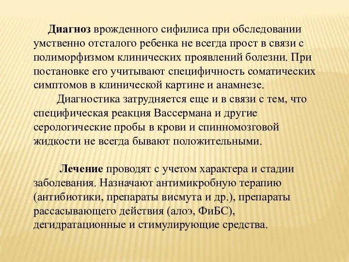 Диагноз врожденного сифилиса при обследовании умственно отсталого ребенка не всегда прост в