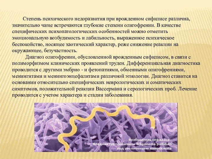 Степень психического недоразвития при врожденном сифилисе различна, значительно чаще встречаются глубокие степени