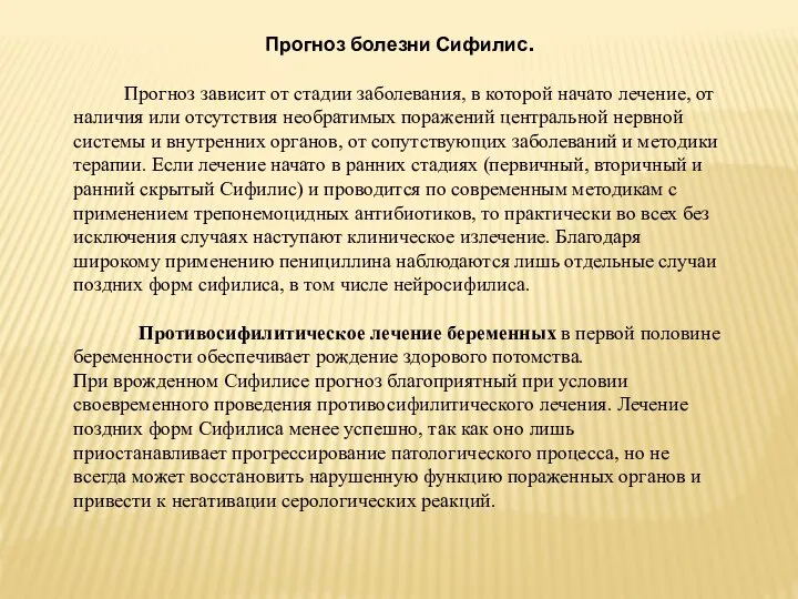 Прогноз болезни Сифилис. Прогноз зависит от стадии заболевания, в которой начато лечение,