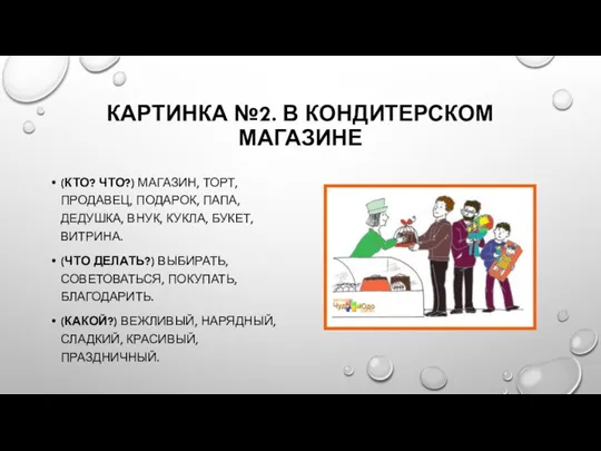 КАРТИНКА №2. В КОНДИТЕРСКОМ МАГАЗИНЕ (КТО? ЧТО?) МАГАЗИН, ТОРТ, ПРОДАВЕЦ, ПОДАРОК, ПАПА,