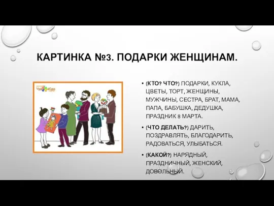 КАРТИНКА №3. ПОДАРКИ ЖЕНЩИНАМ. (КТО? ЧТО?) ПОДАРКИ, КУКЛА, ЦВЕТЫ, ТОРТ, ЖЕНЩИНЫ, МУЖЧИНЫ,