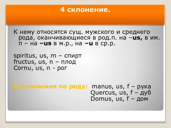 4 склонение. К нему относятся сущ. мужского и среднего рода, оканчивающиеся в