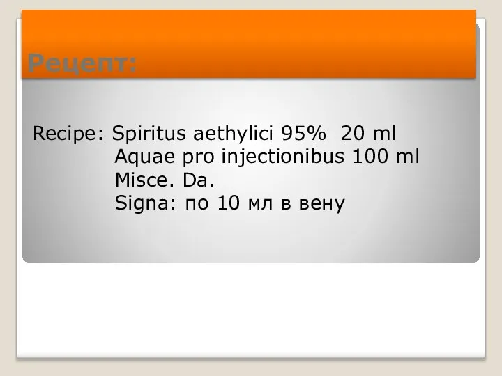 Рецепт: Recipe: Spiritus aethylici 95% 20 ml Aquae pro injectionibus 100 ml
