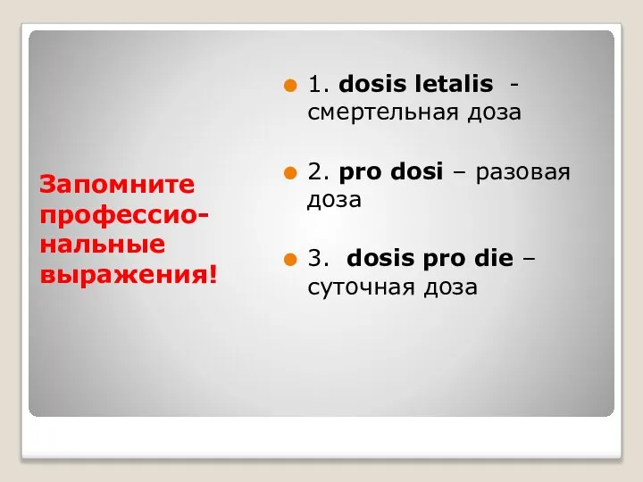 Запомните профессио- нальные выражения! 1. dosis letalis - смертельная доза 2. pro