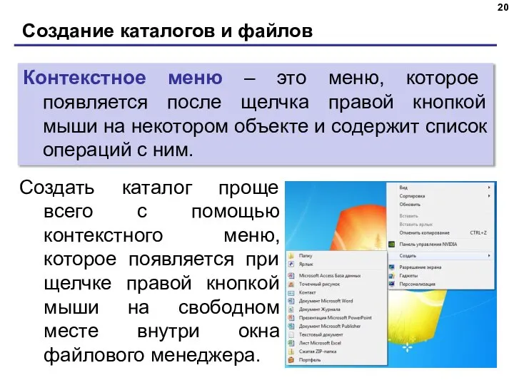 Создание каталогов и файлов Контекстное меню – это меню, которое появляется после