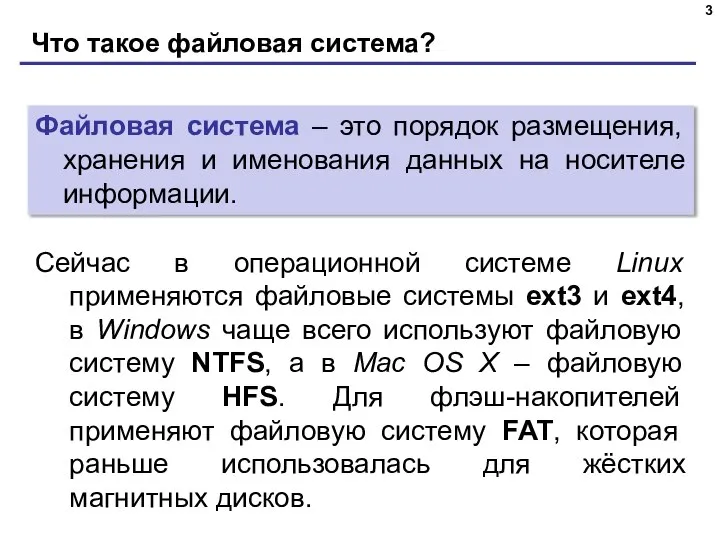 Что такое файловая система? Файловая система – это порядок размещения, хранения и