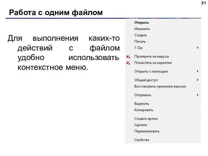 Работа с одним файлом Для выполнения каких-то действий с файлом удобно использовать контекстное меню.