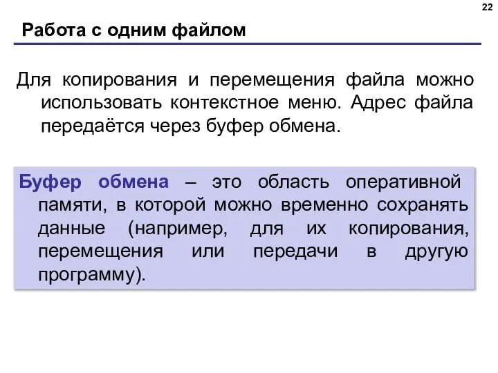 Работа с одним файлом Буфер обмена – это область оперативной памяти, в