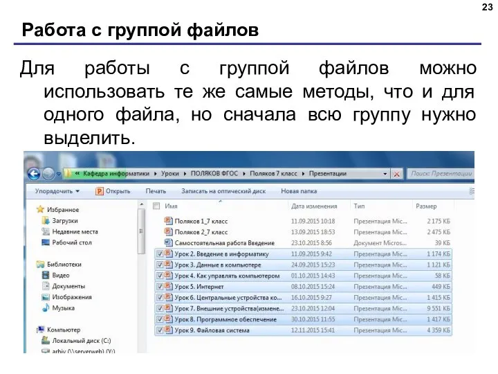 Работа с группой файлов Для работы с группой файлов можно использовать те